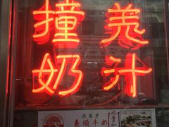 门面-义顺牛奶公司(新马路老店)