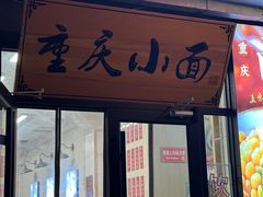 -重庆小面(贵友大厦店)