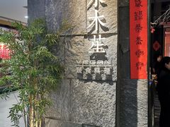 门面-水木苼 蔬食料理