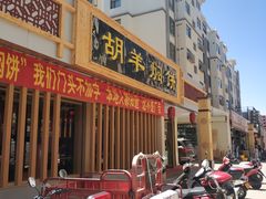 门面-胡羊焖饼(敦煌店)