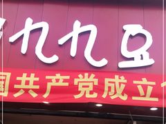门面-豆相识•九九豆腐脑(牛咡桥店)