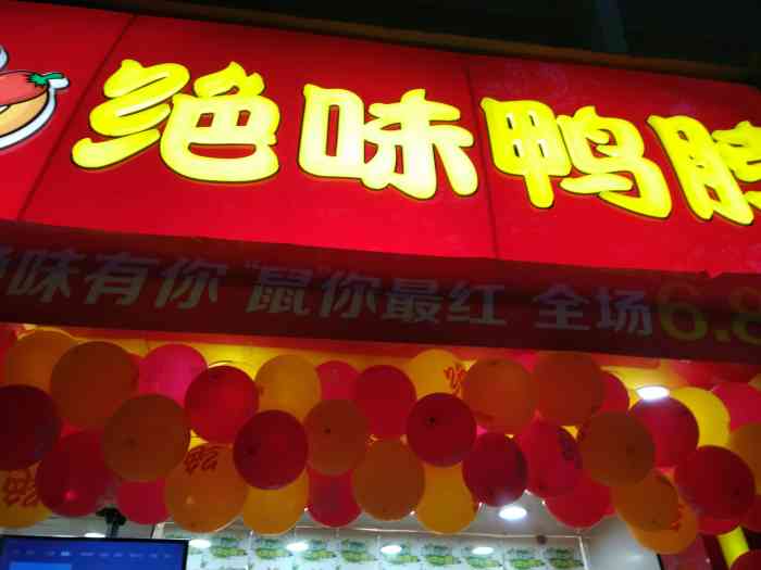 绝味鸭脖(龙茗路店)-"感觉没有重庆的好吃,辣倒也是辣,但是没有.