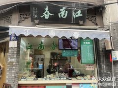 -江南春(中山中路店)
