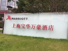 -上海宝华万豪酒店