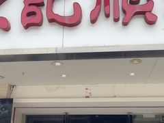 -陈记顺和潮汕牛肉火锅(棠德南路店)