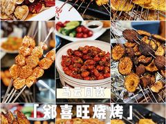 -郑喜旺烧烤(郑州总店)