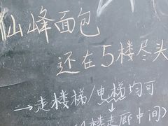 -仙峰天然面包(迎宾路店)