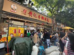 -老黄记手撕烤兔(玉林街店)