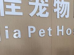 -玖佳宠物医院·泌尿·骨科·中老年病