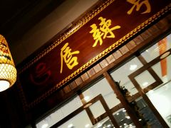 -唇辣号重庆老火锅(燕郊鑫乐汇店)