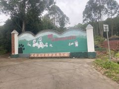 -成都爱之家动物救助中心