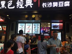 -黑色经典臭豆腐·湖南特产(太平街口店)