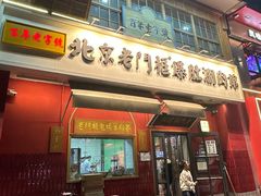 -清真·北京老门框爆肚涮肉馆(凤城六路店)