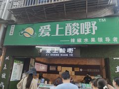 门面-爱上酸嘢