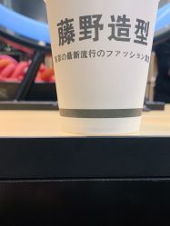 -藤野造型