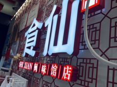 -南门食仙·手工福州菜(南门兜店)