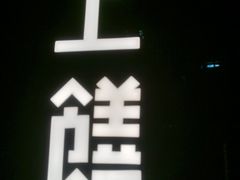 -上饍·中国厨房(建发JFC品尚中心店)