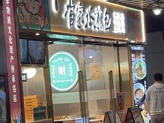 -当家水煎包·牛肉汤(浦江店)