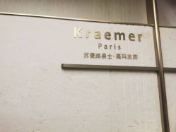 点击看大图 -Kraemer Paris苏豪路易士·嘉玛发廊