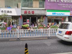 -熙盛源(复兴路店)