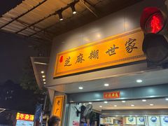 -芝麻糊世家(西华店)