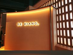 -色響火锅(恒隆广场店)