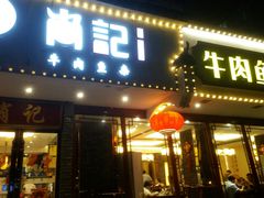 门面-肖记公安牛肉鱼杂馆·省级非物质文化遗产(三角路直营店)