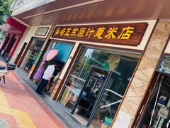 门面-广场正宗原汁薏米店