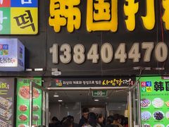 -师任堂韩式食品(总店)