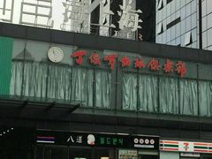 -丁俊晖台球俱乐部(海上海·弘基休闲广场店)