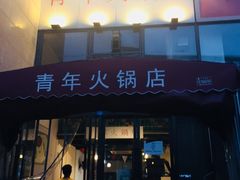 -周幺妹重庆老火锅(银泰城总店)