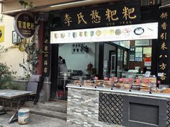 -李氏憨粑粑(官渡古镇店)