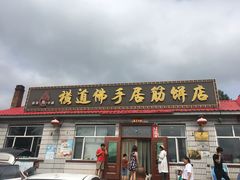 门面-横道佛手居筋饼店