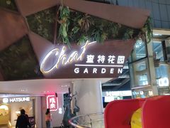 -查特花园美食广场(西单大悦城店)