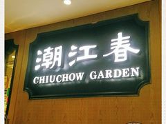 门面-潮江春(铜锣湾广场店)