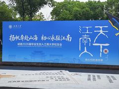 -江南大学(蠡湖校区)