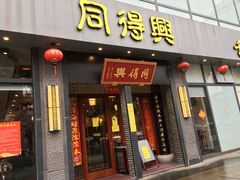 门面-同得兴面馆.苏式面.三虾面(园区店)
