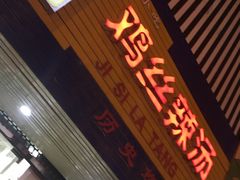 -两淮一绝鸡丝辣汤(交通路店)