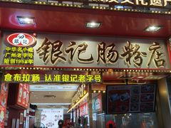 -银记肠粉店(北京路店)