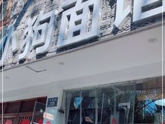 -小狗面馆(河东路店)
