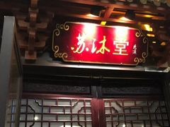 -苏沐堂全息足浴·SPA·按摩(万科美好广场店)