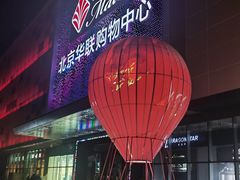 -北京华联购物中心(天通苑店)