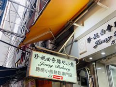 门面-珍妮曲奇聪明小熊(上环店)