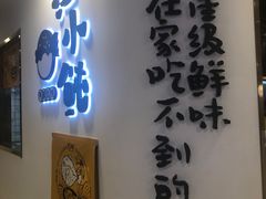 -江小鲀河豚馄饨(日月光店)