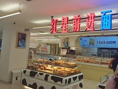 -红星前进面包牛奶公司(君太店)
