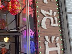 -牟记江湖重庆地标特色菜鱼蛋海鲜羊蝎子(巴南区黑金冠十多年好店)