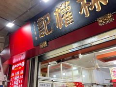 -权记饼食(开元店)