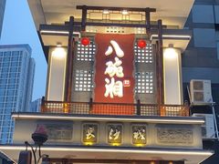 -八碗湘长沙市井菜(坡子街店)