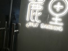 -鹿里烘焙LulyBaking(东二环泰禾广场店)