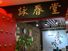 -咏春拳学总会·一拳咏春(双井店)